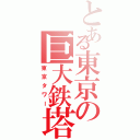 とある東京の巨大鉄塔（東京タワー）