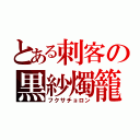 とある刺客の黒紗燭籠（フクサチョロン）