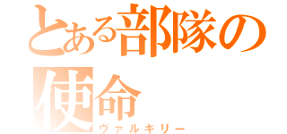 とある部隊の使命（ヴァルキリー）