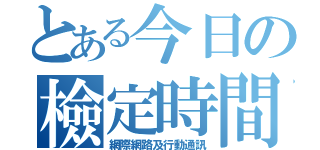 とある今日の檢定時間（網際網路及行動通訊）