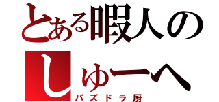 とある暇人のしゅーへい（パズドラ厨）