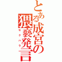 とある成宮の猥褻発言（セクハラ）