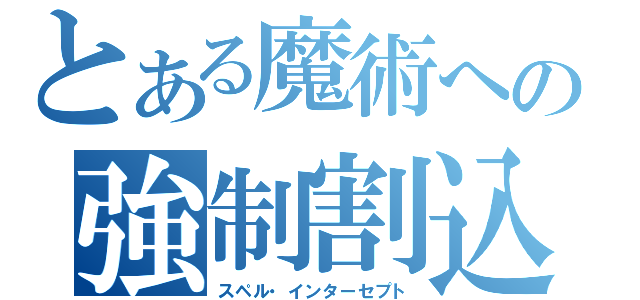 とある魔術への強制割込（スペル・インターセプト）