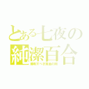 とある七夜の純潔百合（勝利すべき黄金の剣）