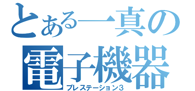 とある一真の電子機器（プレステーション３）