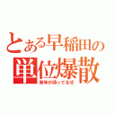 とある早稲田の単位爆散（来年が待ってるぜ）