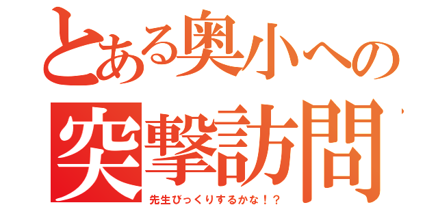 とある奥小への突撃訪問（先生びっくりするかな！？）