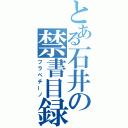 とある石井の禁書目録（フラペチーノ）