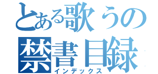 とある歌うの禁書目録（インデックス）