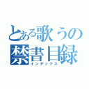 とある歌うの禁書目録（インデックス）