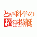 とある科学の超浮揚艇（ホバークラフト）