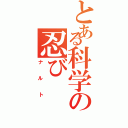 とある科学の忍び（ナルト）