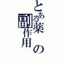 とある薬の副作用（）