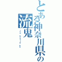 とある神奈川県出身の流鬼（ｔｈｅ ＧｚｅｔｔＥ ルキ）