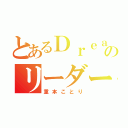 とあるＤｒｅａｍ５のリーダー（重本ことり）