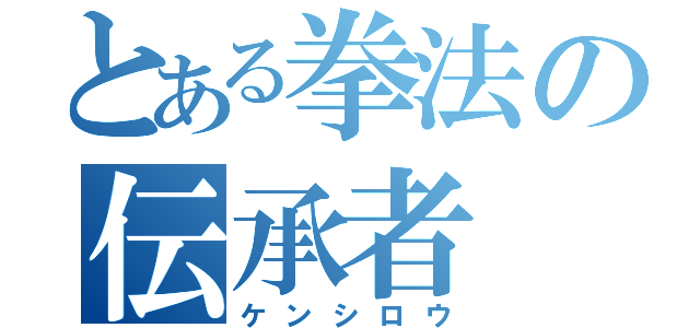 とある拳法の伝承者（ケンシロウ）