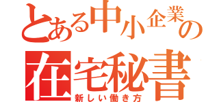 とある中小企業の在宅秘書（新しい働き方）