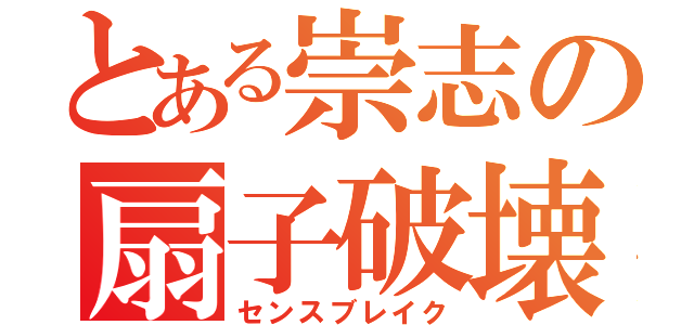 とある崇志の扇子破壊（センスブレイク）