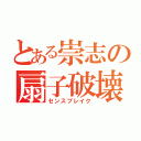 とある崇志の扇子破壊（センスブレイク）