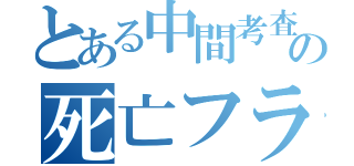 とある中間考査の死亡フラグ（）