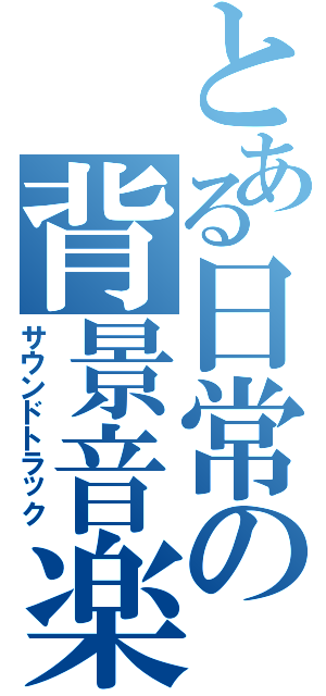 とある日常の背景音楽（サウンドトラック）