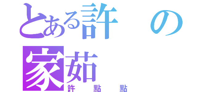 とある許の家茹（許點點）