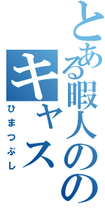 とある暇人ののキャス（ひまつぶし）