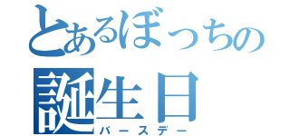 とあるぼっちの誕生日（バースデー）