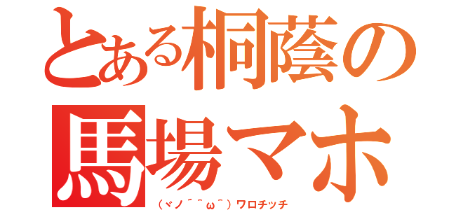 とある桐蔭の馬場マホロ（（ヾノ´＾ω＾）ワロチッチ）