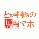 とある桐蔭の馬場マホロ（（ヾノ´＾ω＾）ワロチッチ）