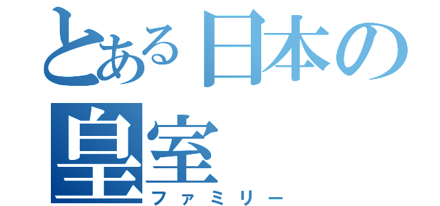 とある日本の皇室（ファミリー）