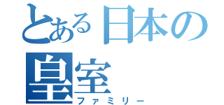 とある日本の皇室（ファミリー）