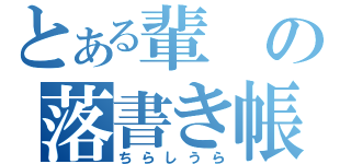 とある輩の落書き帳（ちらしうら）