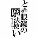 とある眼鏡の魔法使い（ハリー・ポッター）