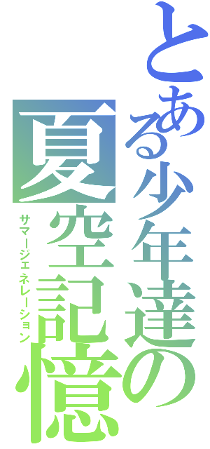 とある少年達の夏空記憶（サマージェネレーション）