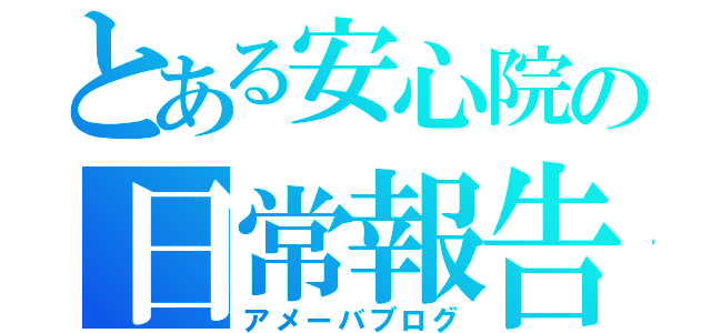 とある安心院の日常報告（アメーバブログ）