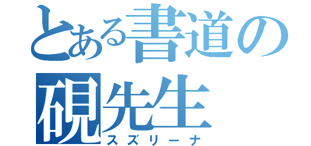 とある書道の硯先生（スズリーナ）