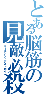 とある脳筋の見敵必殺（サーチアンドデストロイ）