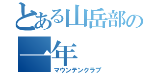 とある山岳部の一年（マウンテンクラブ）