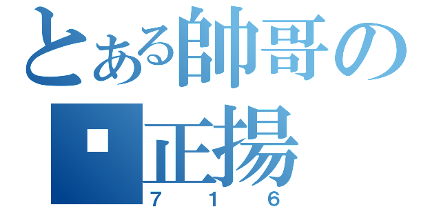 とある帥哥の吳正揚（７１６）