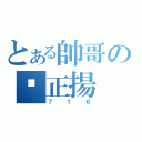 とある帥哥の吳正揚（７１６）