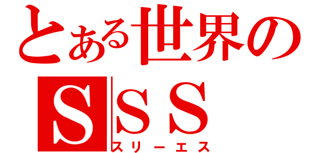 とある世界のＳＳＳ（スリーエス）