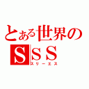 とある世界のＳＳＳ（スリーエス）