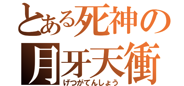 とある死神の月牙天衝（げつがてんしょう）