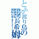 とある渡り鳥の総長希姆（創世神ＧＥＮＥＳＩＳ）