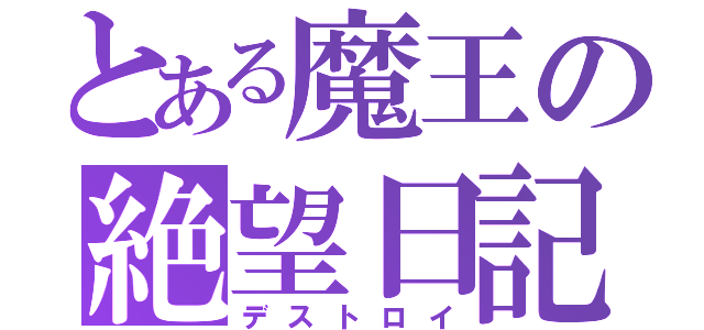 とある魔王の絶望日記（デストロイ）