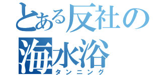 とある反社の海水浴（タンニング）