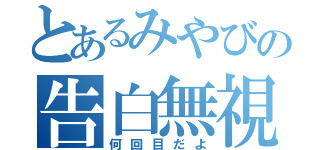 とあるみやびの告白無視（何回目だよ）