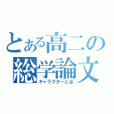 とある高二の総学論文（キャラクターとは）