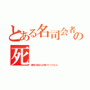 とある名司会者の死（本物の日本人が消えていくテレビ）